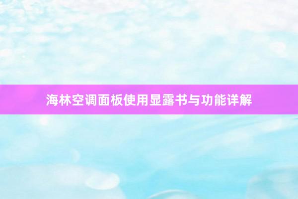 海林空调面板使用显露书与功能详解